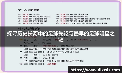 探寻历史长河中的足球先驱与最早的足球明星之谜