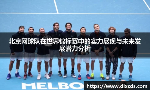 北京网球队在世界锦标赛中的实力展现与未来发展潜力分析