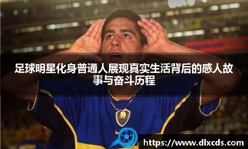 足球明星化身普通人展现真实生活背后的感人故事与奋斗历程